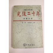 1977년 이영신(李榮信)대하소설 광복이십년 제2권