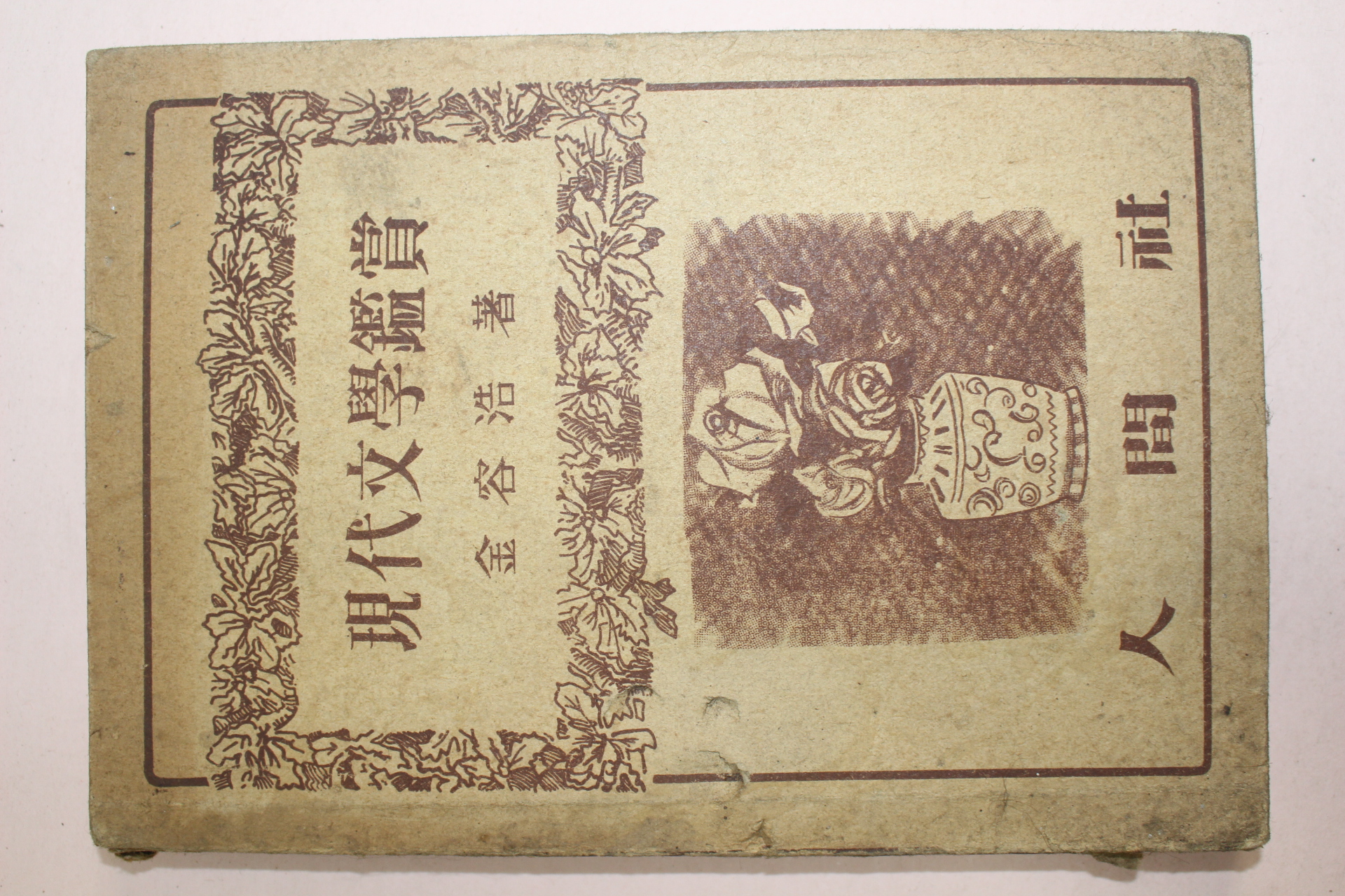 인간사간행 김용호(金容浩) 현대문학감상(現代文學鑑賞)