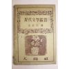 인간사간행 김용호(金容浩) 현대문학감상(現代文學鑑賞)
