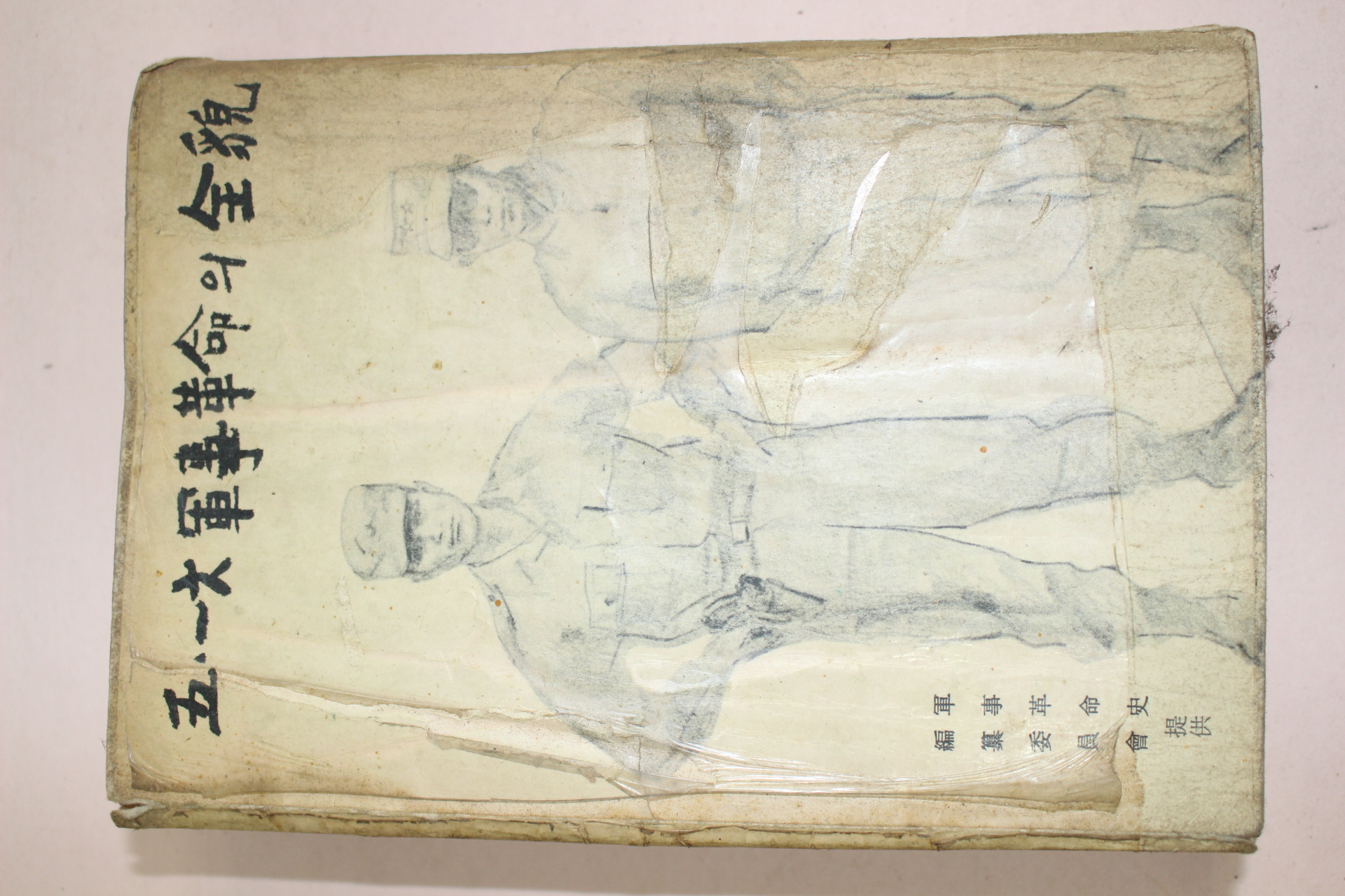 1964년 5.16군사혁명의 전모