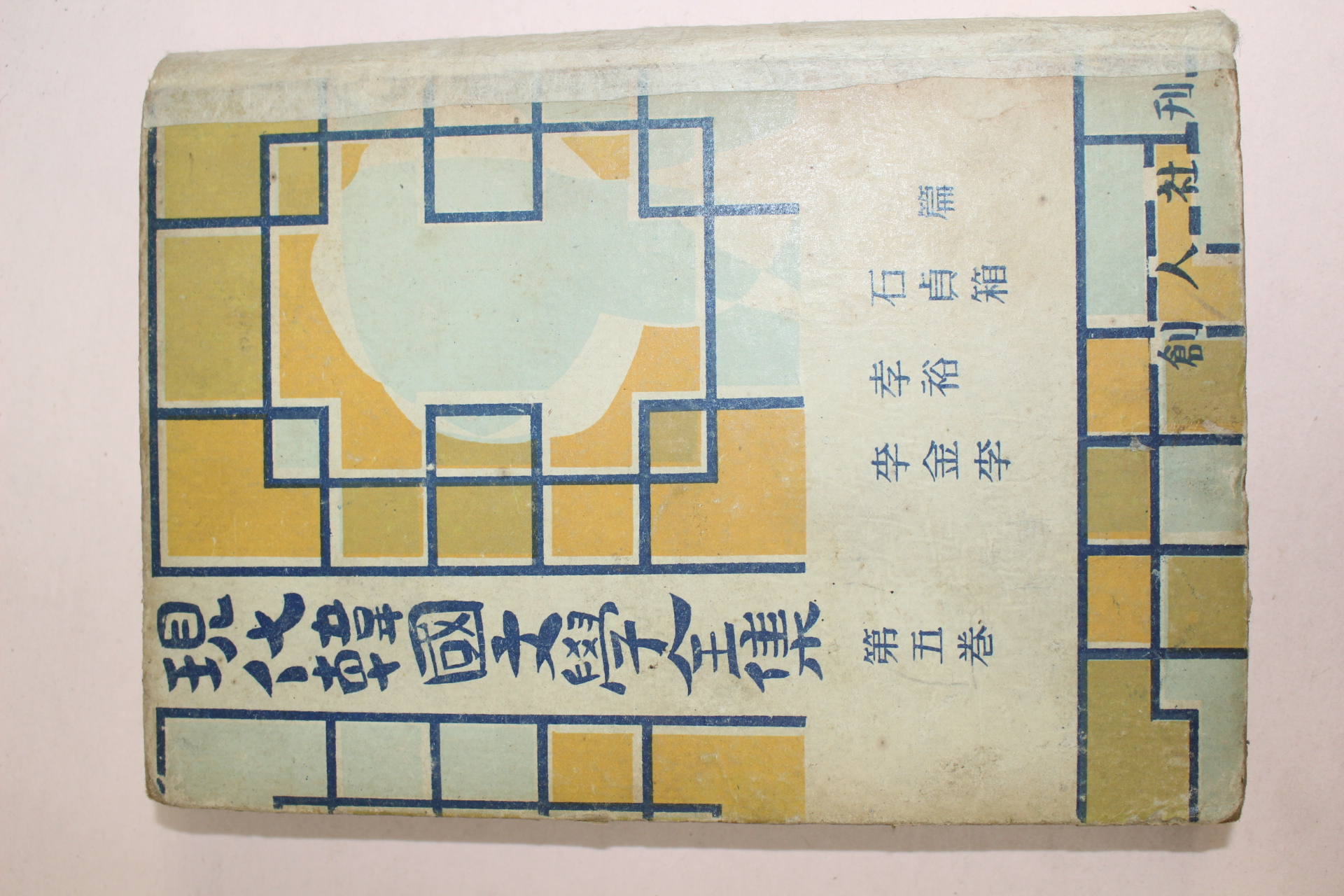 1954년 창인사간행 현대한국문학전집(이효석,김유정,이상)