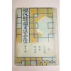 1954년 창인사간행 현대한국문학전집(이효석,김유정,이상)
