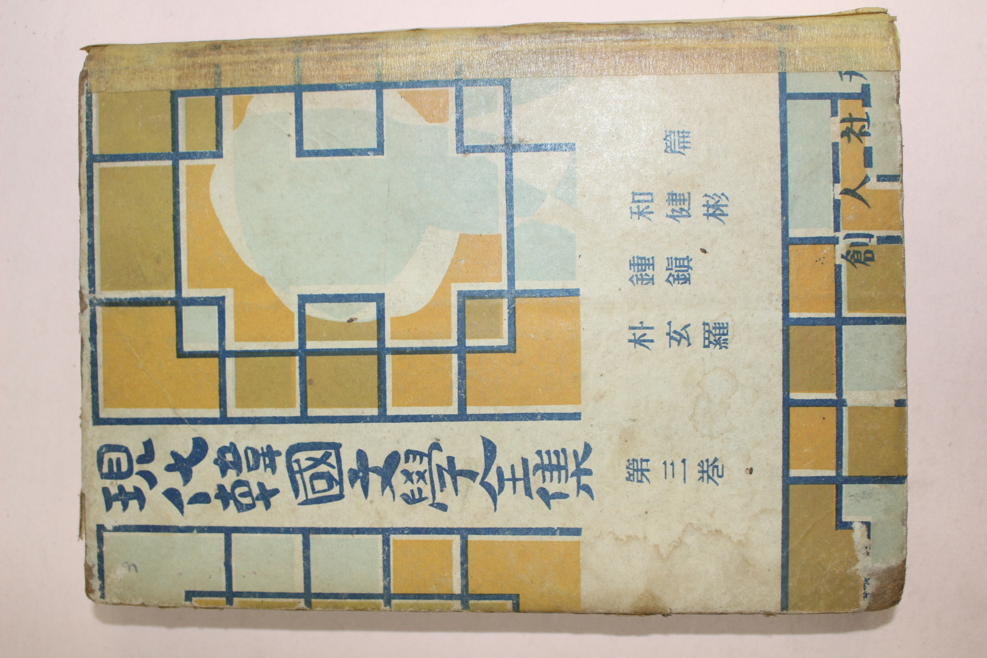 1954년 창인사간행 현대한국문학전집(박종화,현진건,나빈)