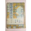 1954년 창인사간행 현대한국문학전집(박종화,현진건,나빈)