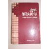 1985년 사료해방40년(史料解放40年)