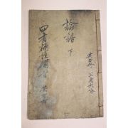 중국상해본 사서보주비지 논어 하권 1책