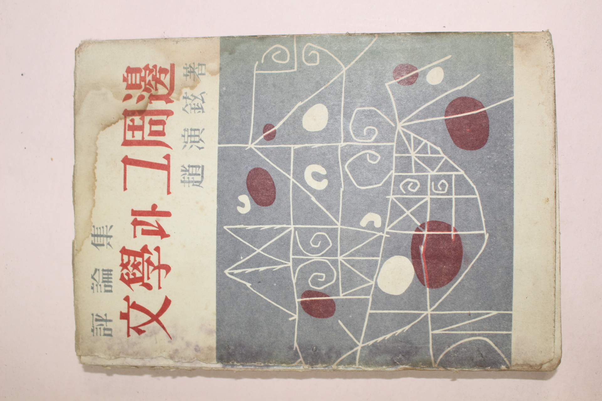 1958년초판 조연현(趙演鉉) 평론집 문학과 그주변