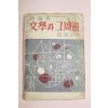 1958년초판 조연현(趙演鉉) 평론집 문학과 그주변