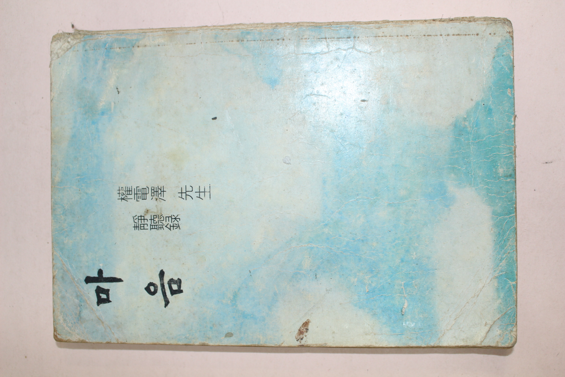 1980년 권전택(權電澤) 정청록 마음