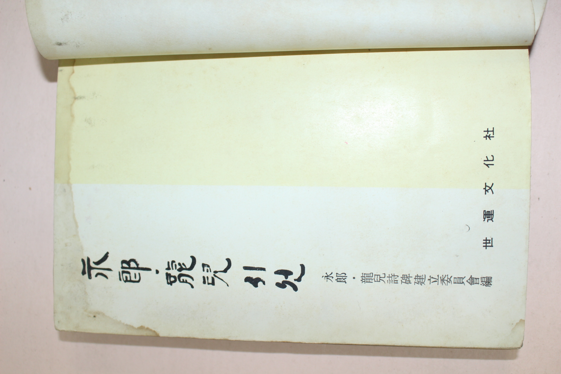 1970년초판 金允植,朴龍喆 永郞.龍兒(김윤식,박용철)영랑.용아시선