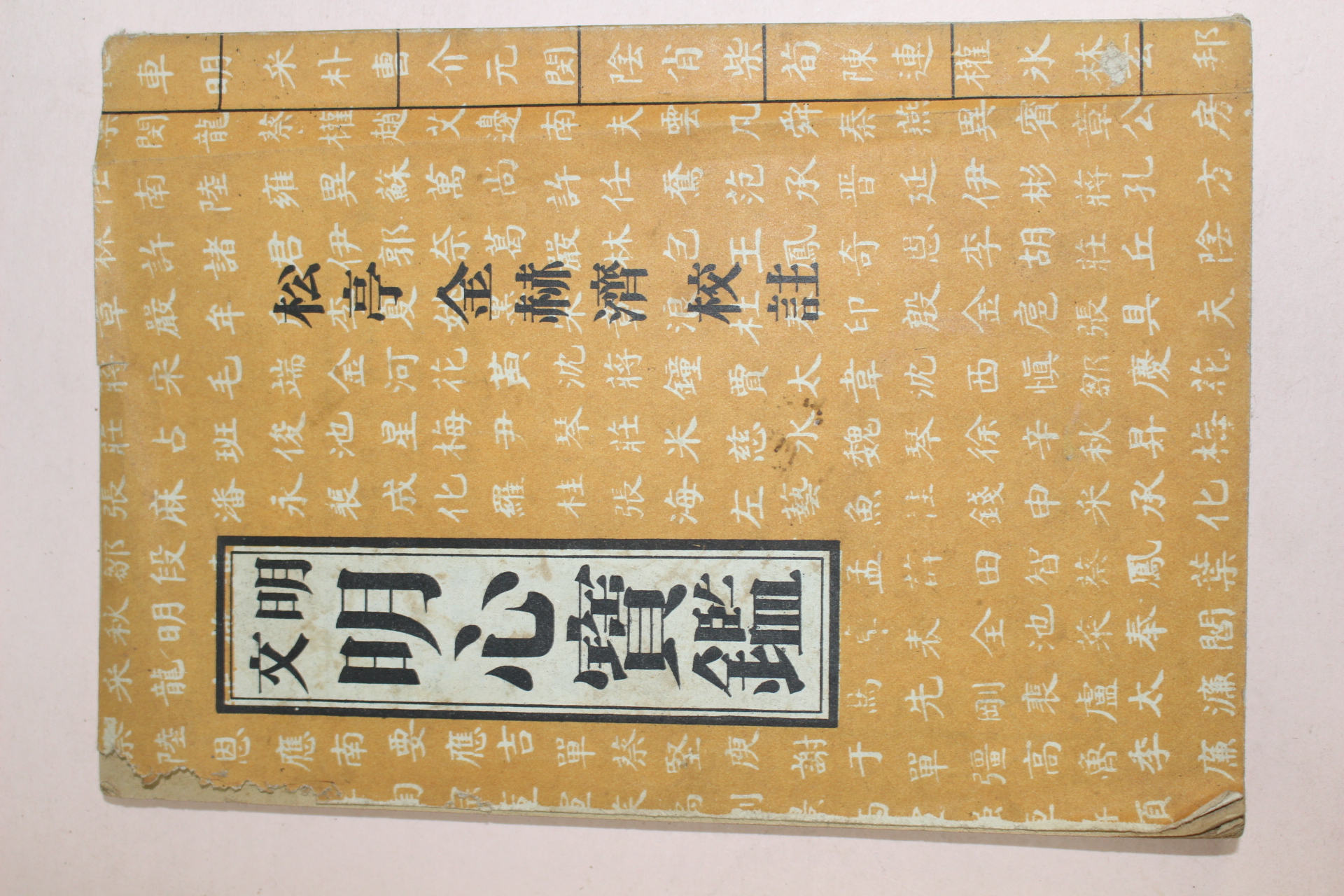 1965년 명문 명심보감