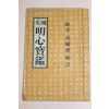 1965년 명문 명심보감