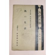 1927년(소화2년) 일본간행 어(魚)생활