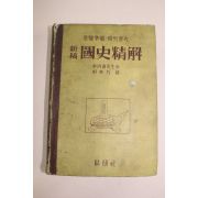 1955년(단기4288년) 국사정해(國史精解)