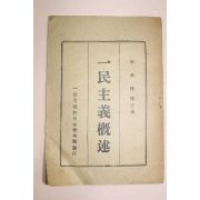 1956년(단기4289년) 이승만 일민주의개술(一民主義槪述)