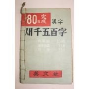1961년(단기4294년) 한자새천오백자