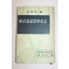 1960년초판 김용호(金容浩) 꽃피고 잎은 푸르고