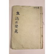 1954년(단기4287년) 林語堂 원저 이종열(李鍾烈)역 생활의 발견