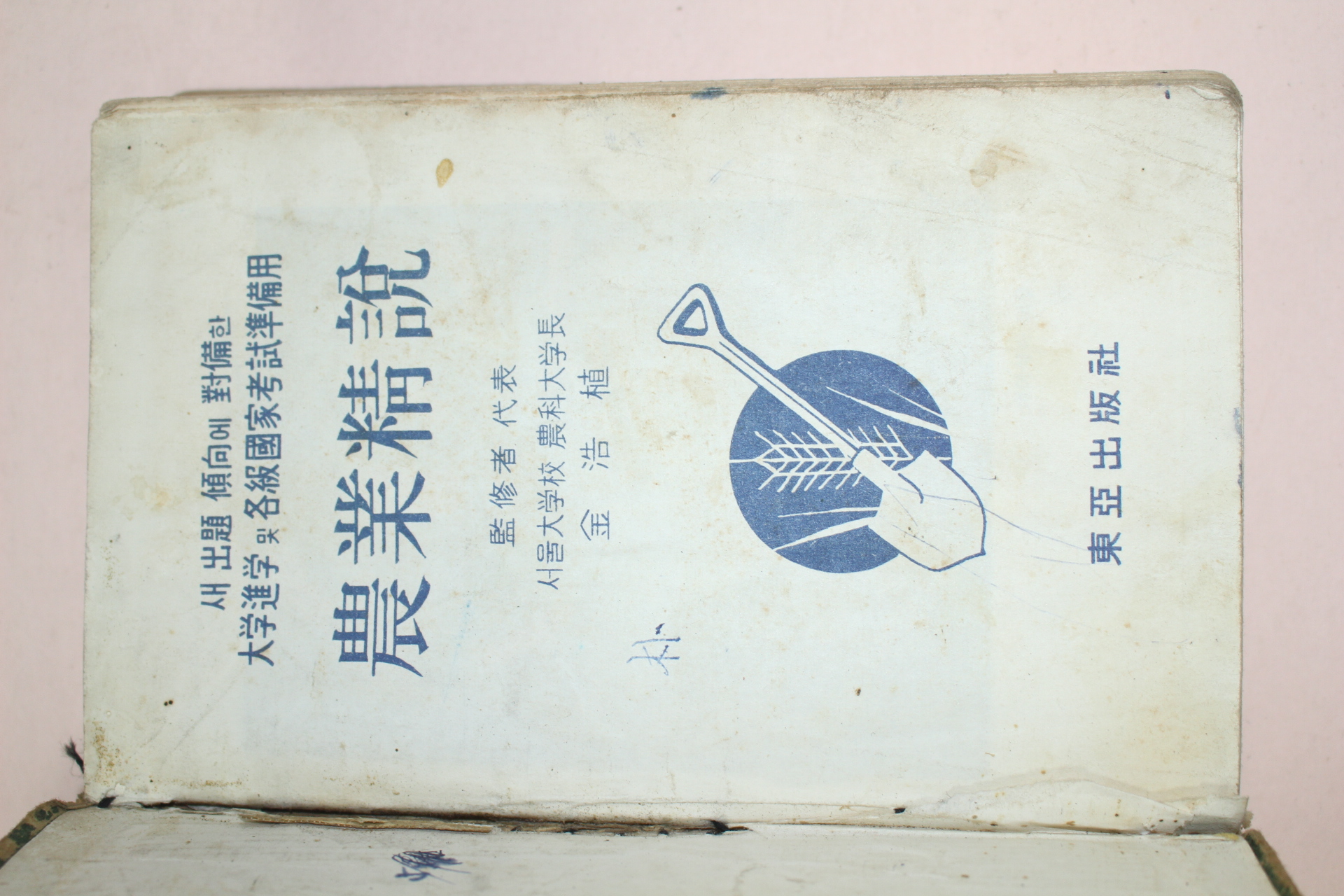 1963년 동아출판사 농업정설(農業精說)