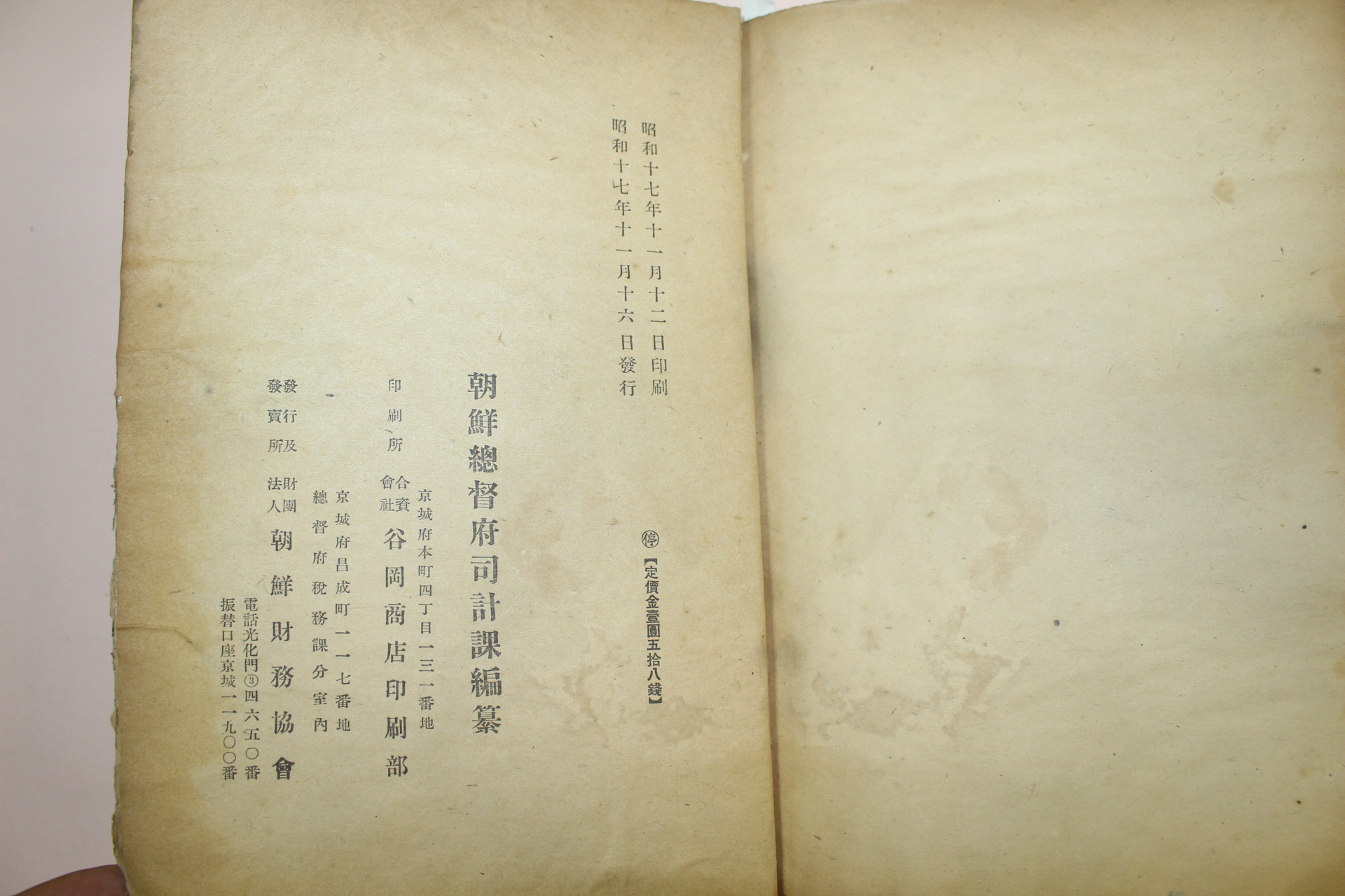 1942년 조선총독부 각도부읍면이정표(各道府邑面里程表) 1책완질