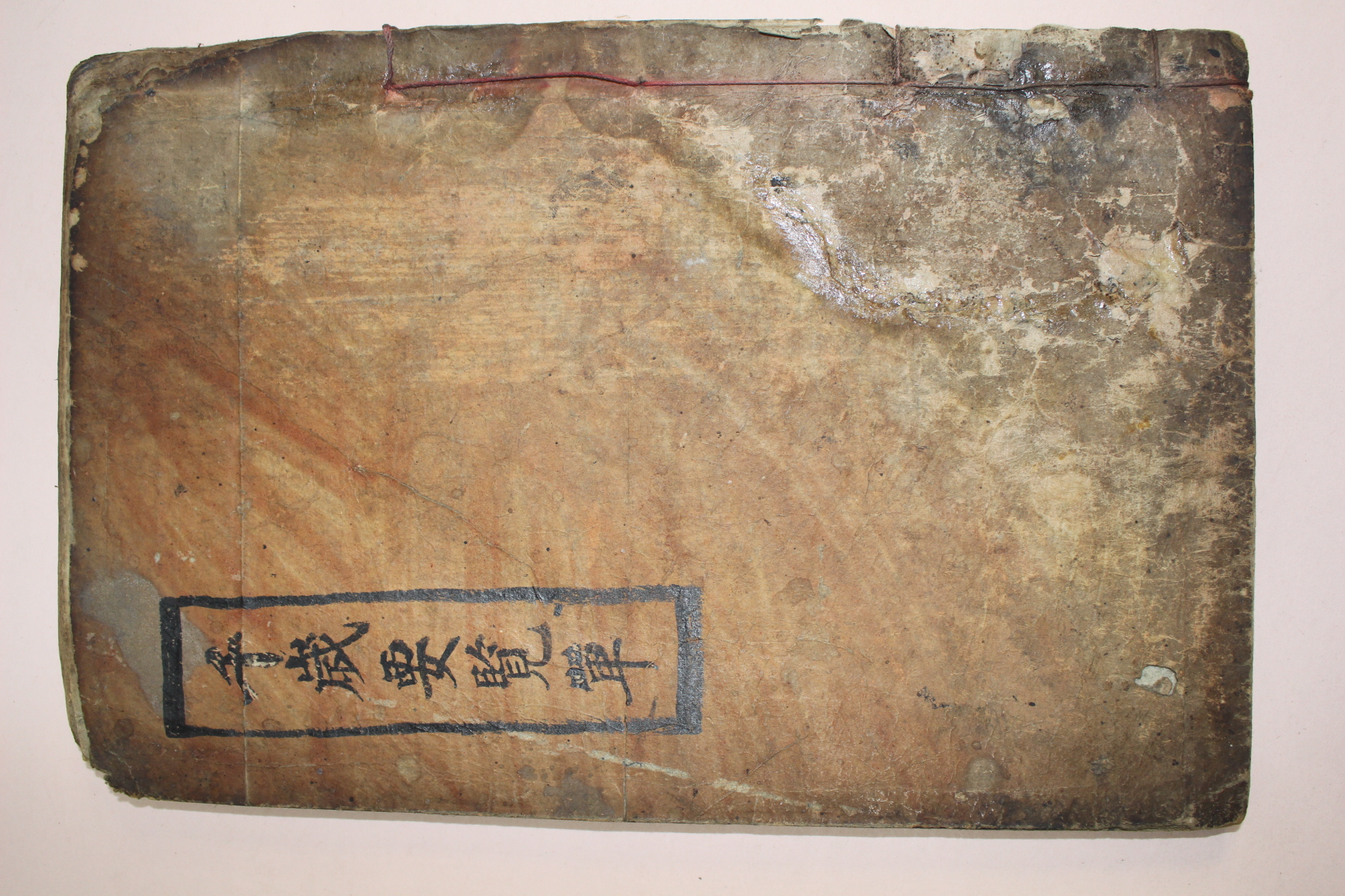 1864년 목활자본 천세요람(千歲要覽) 1책완질