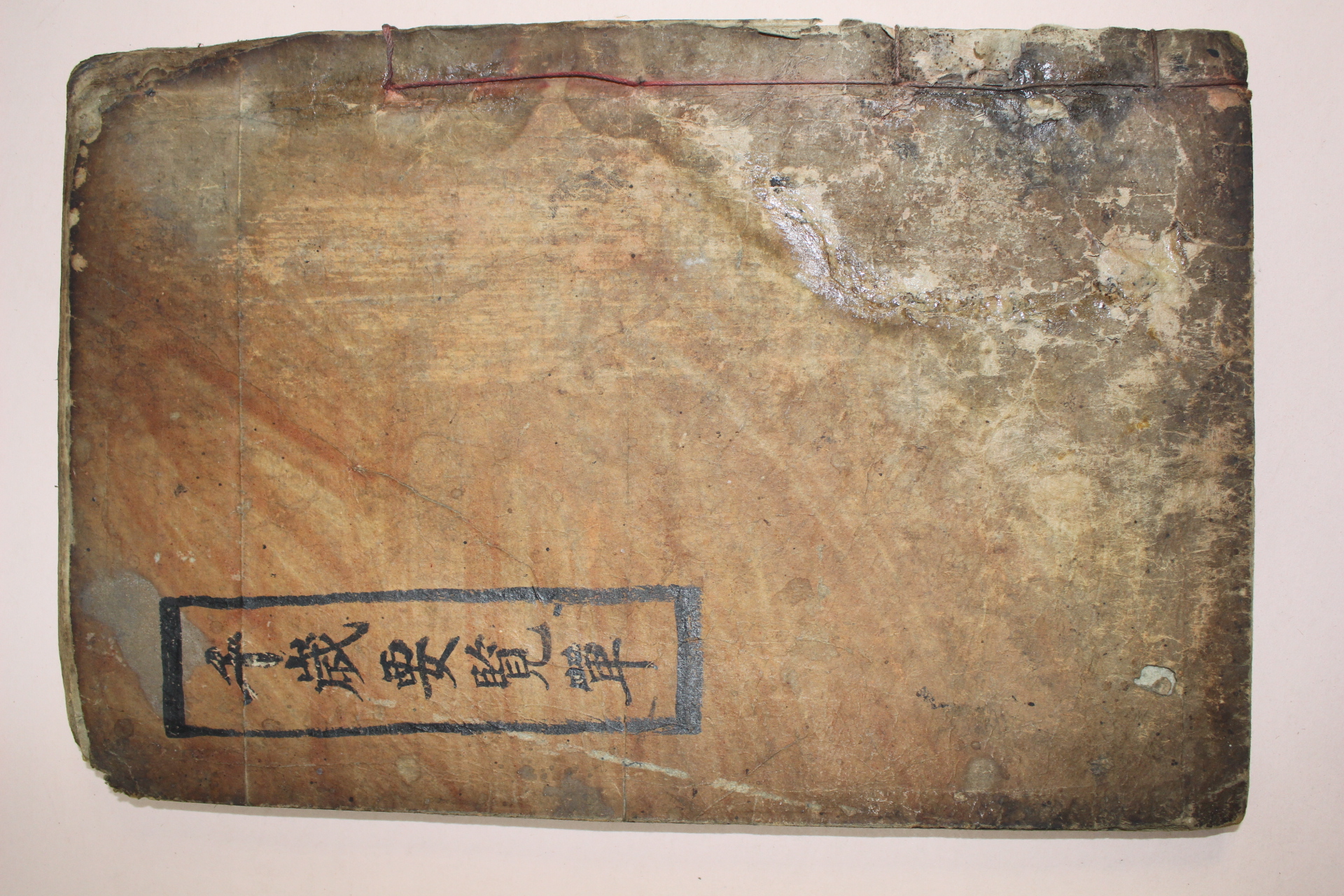 1864년 목활자본 천세요람(千歲要覽) 1책완질