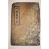 1864년 목활자본 천세요람(千歲要覽) 1책완질