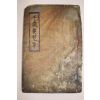 1864년 목활자본 천세요람(千歲要覽) 1책완질