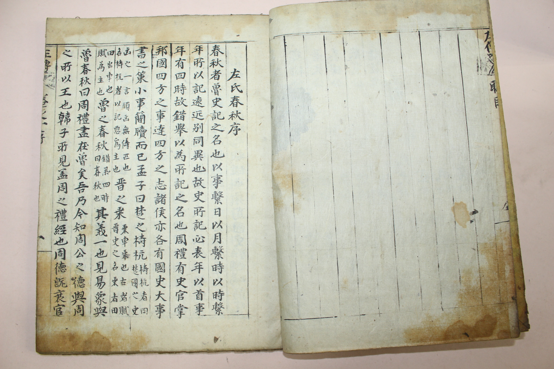 조선시대 잘성된 고필사본 좌전 1책완질