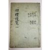 1900년(光武庚子) 목판본 사례편람(四禮便覽)권1,2  1책