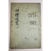 1900년(光武庚子) 목판본 사례편람(四禮便覽)권1,2  1책