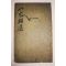 조선시대 잘정서된 고필사본 팔가류선(八家類選) 1책완질