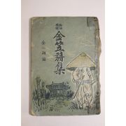 1956년 김일호(金一湖)編 김립시집(金笠詩集)