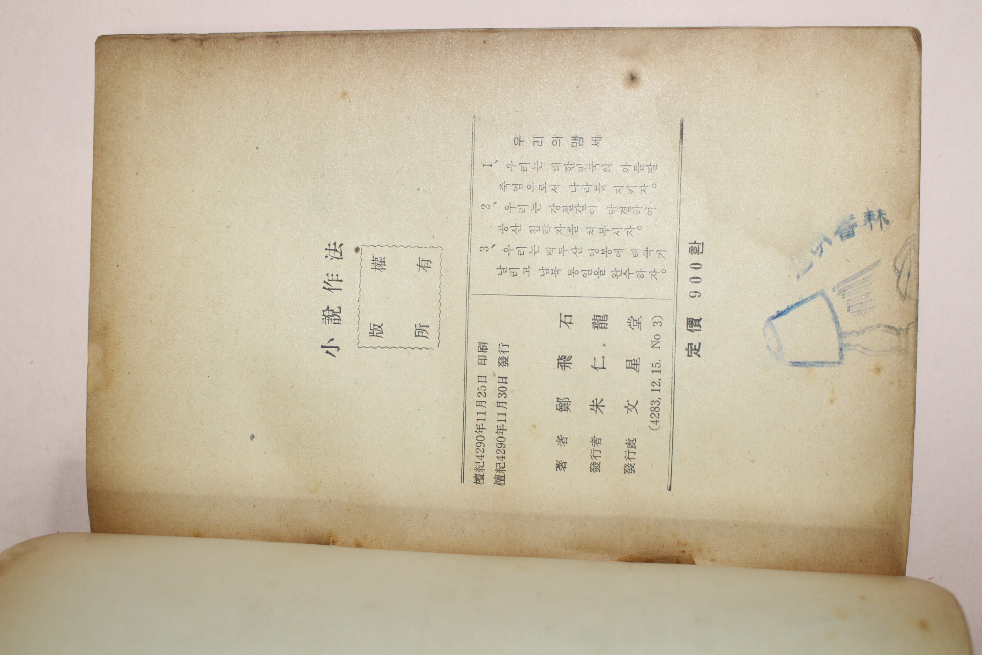 1957년초판 정비석(鄭飛石) 소설작법(小說作法)
