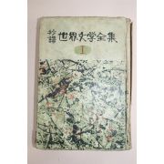 1967년초판 세계문학전집 1