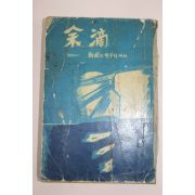 1959년초판 손연순(孫連淳) 여적(余適)