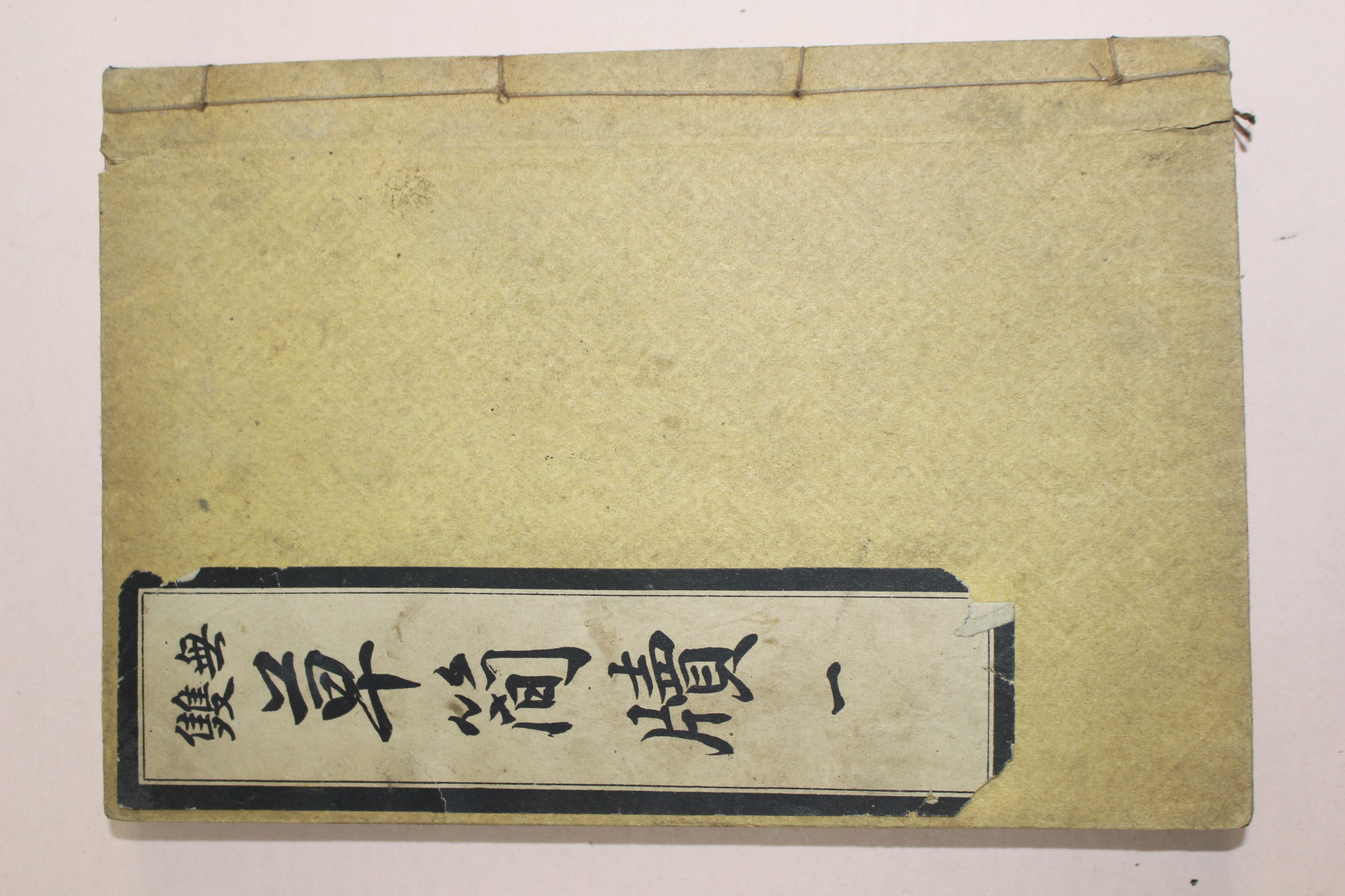 1930년(소화5년) 경성간행 무쌍초간독 권1