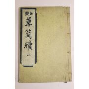 1930년(소화5년) 경성간행 무쌍초간독 권1
