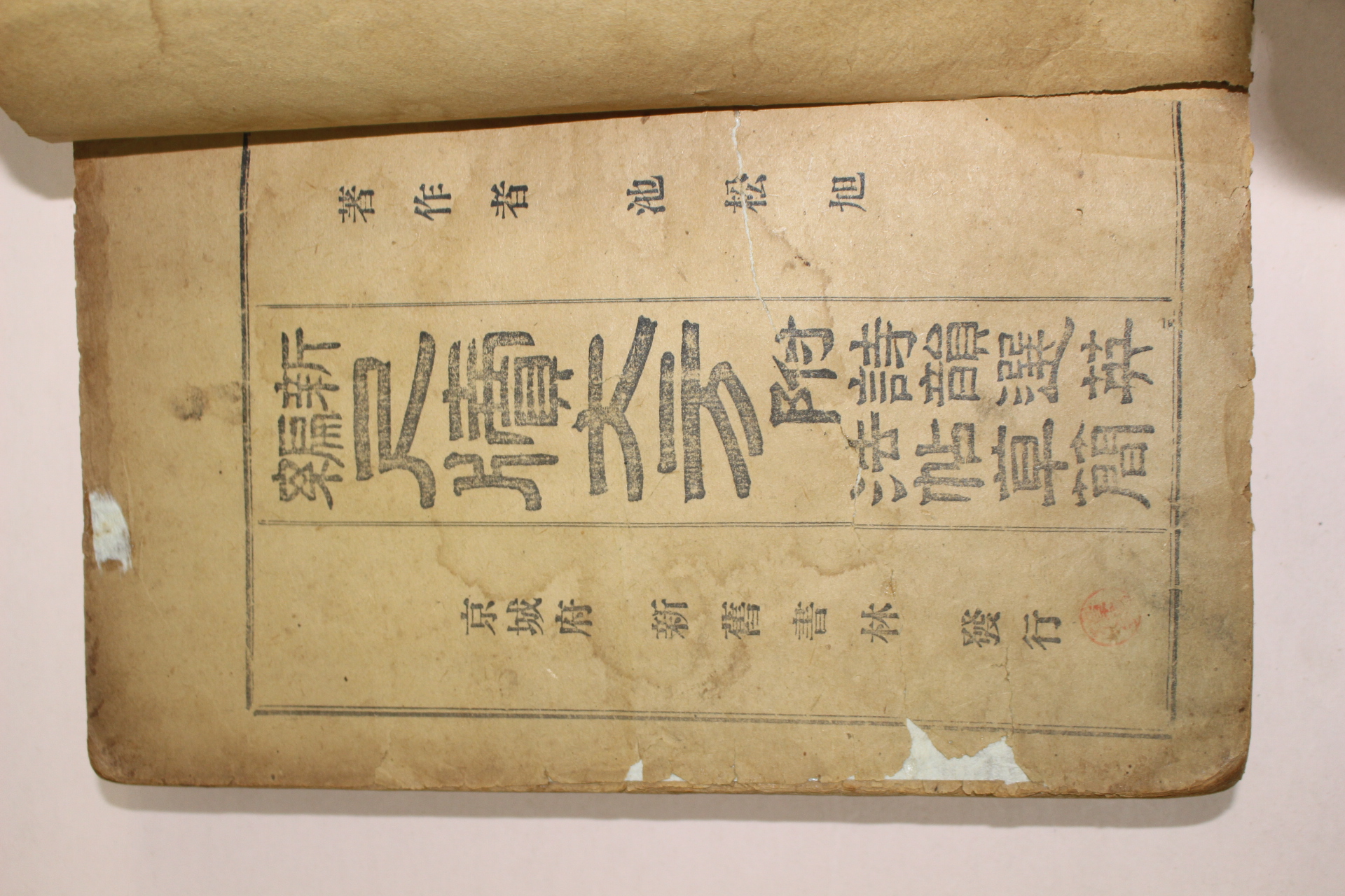 1917년 경성간행 신편 척독대방(尺牘大方) 1책완질