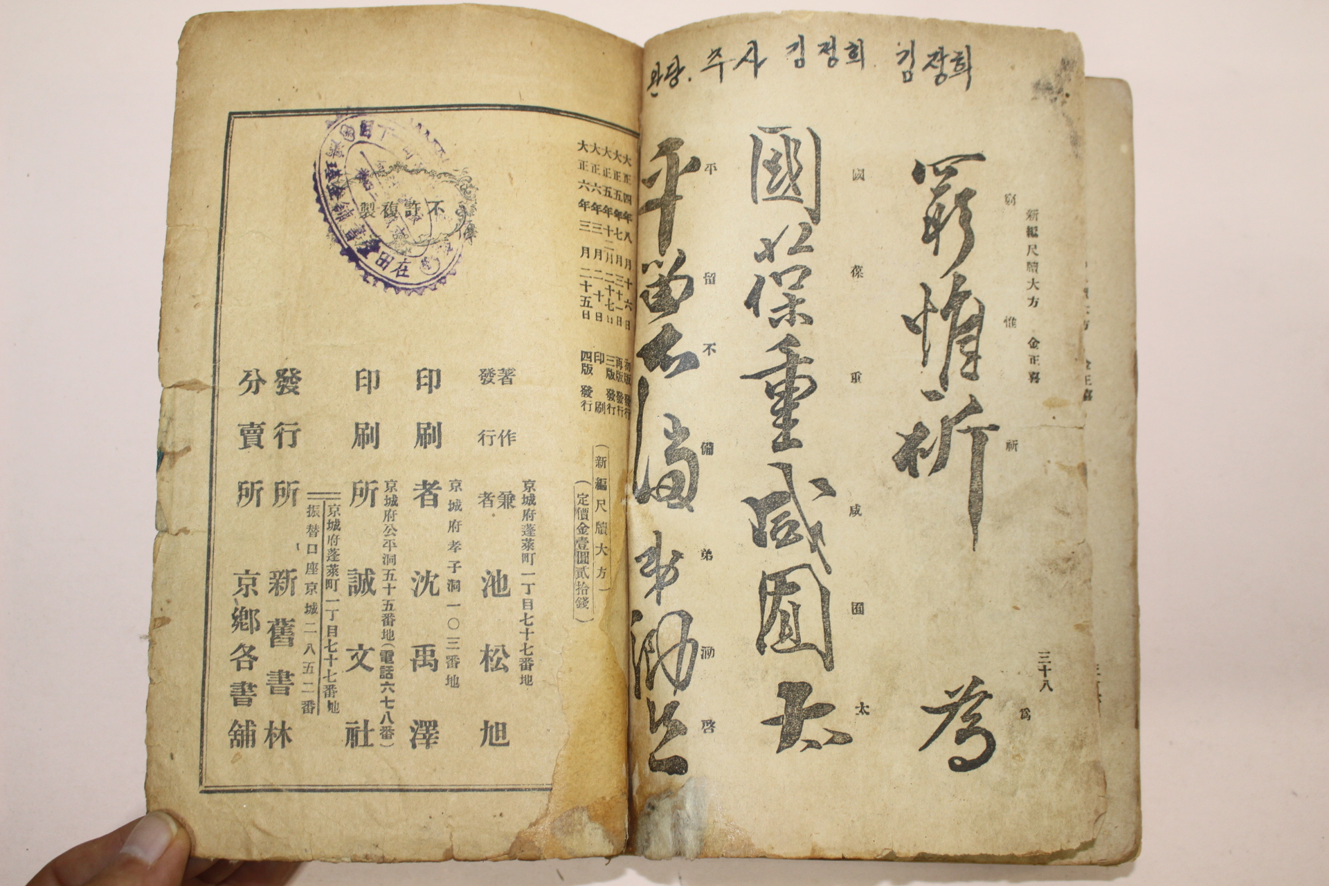 1917년 경성간행 신편 척독대방(尺牘大方) 1책완질