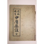 1951년 세창서관 원본비지 중용집주
