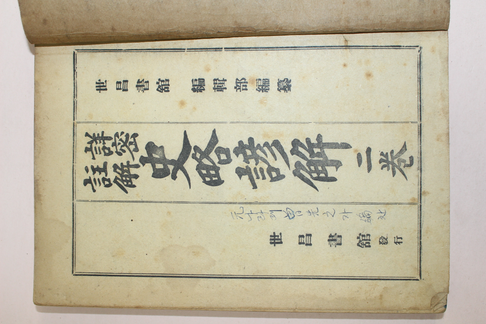 1951년 세창서관 사략언해(史略諺解)권2