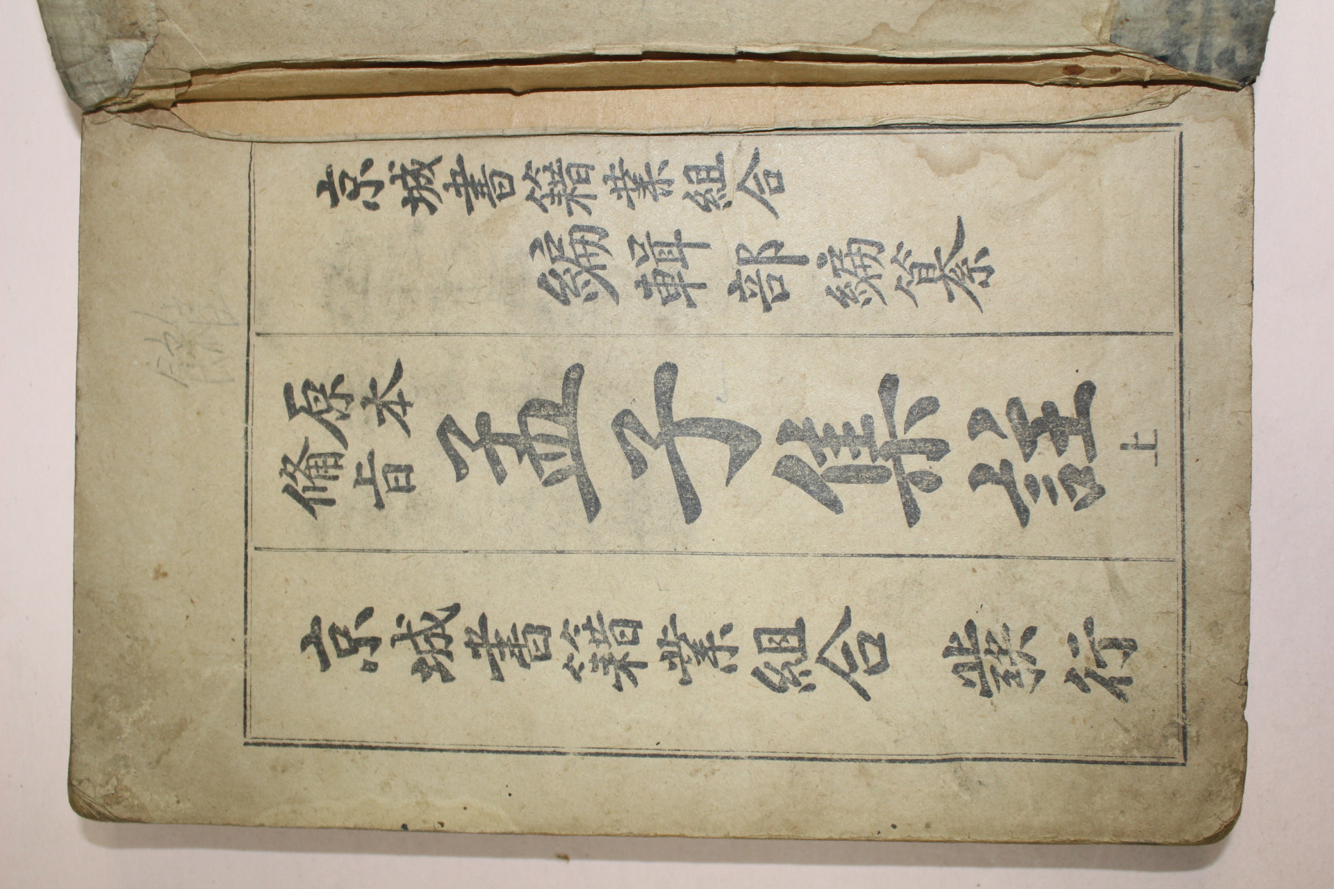 1917년 경성서적조합 맹자집주 2책완질