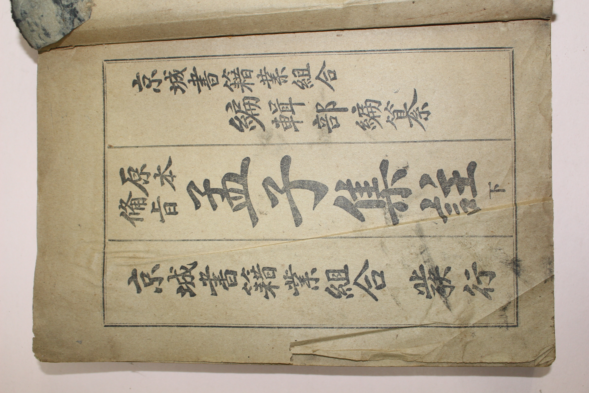 1917년 경성서적조합 맹자집주 2책완질