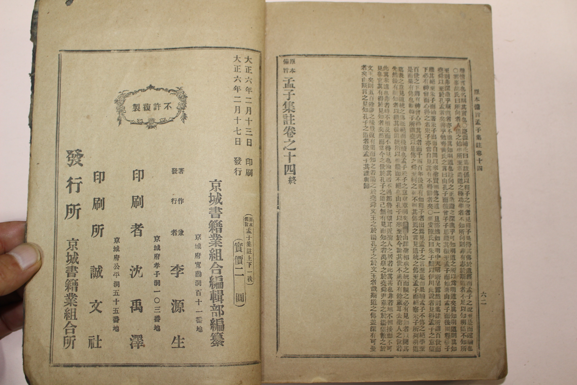 1917년 경성서적조합 맹자집주 2책완질