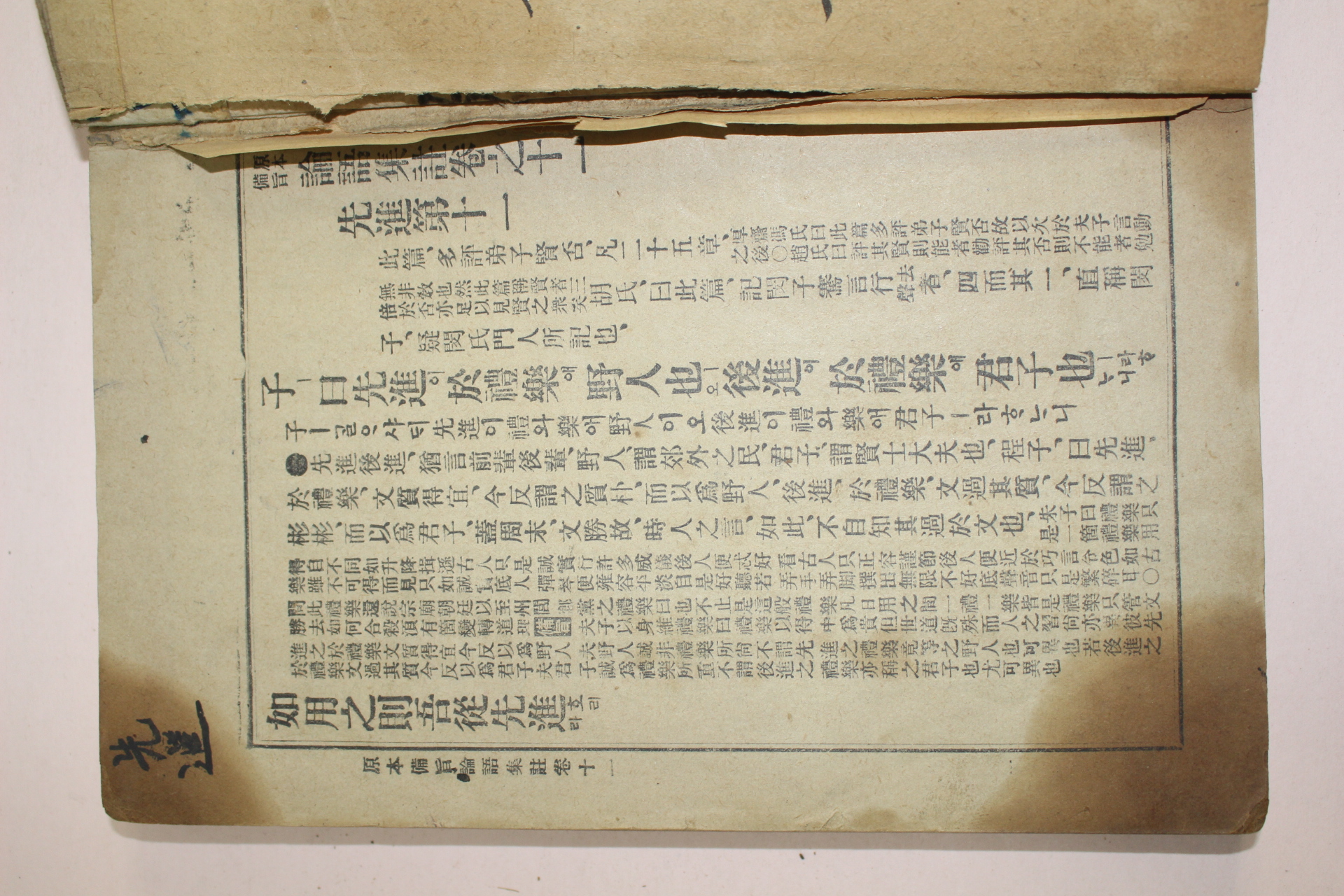 1918년 경성서적조합 논어집주 하권