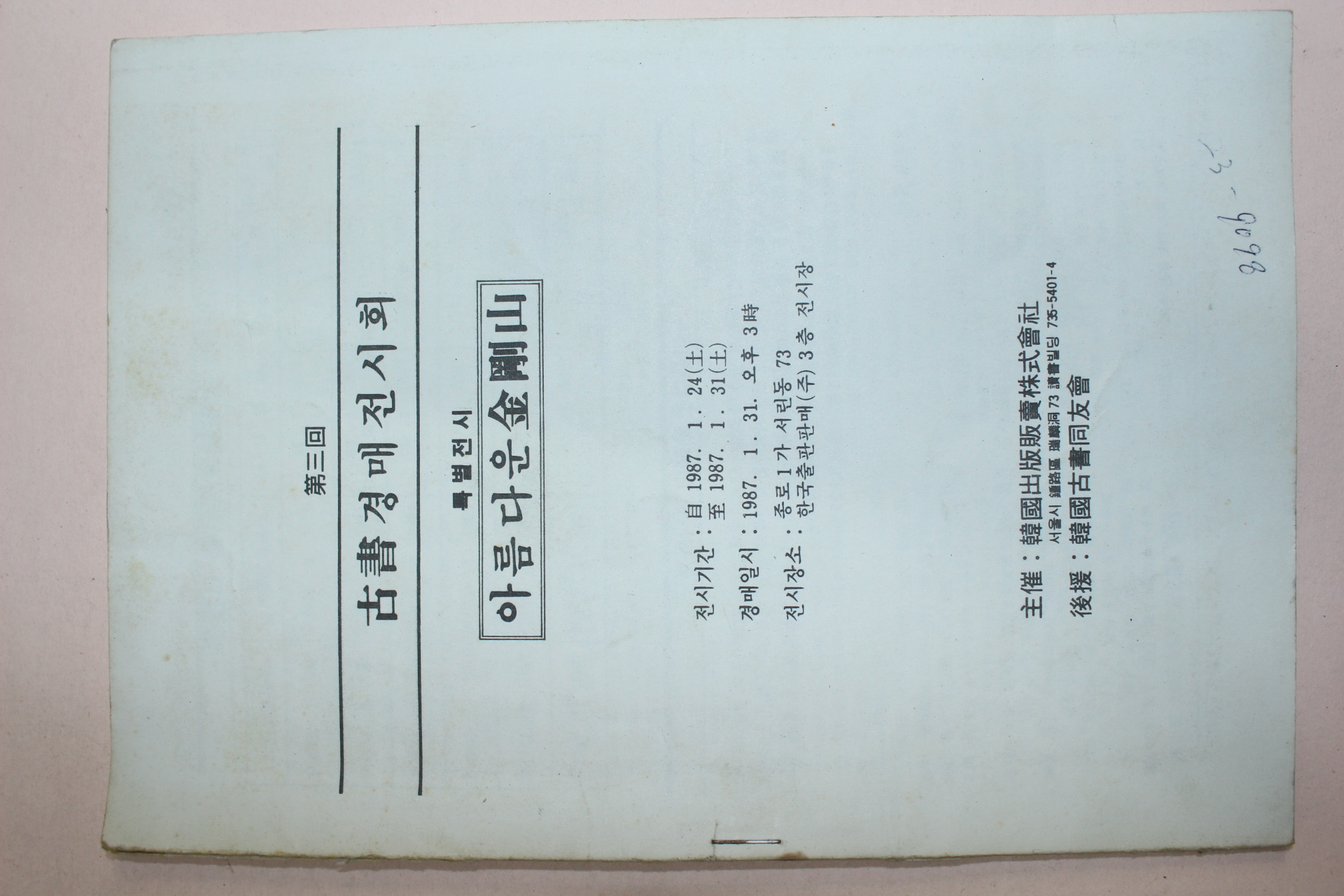 1987년 제3회 고서경매전시회