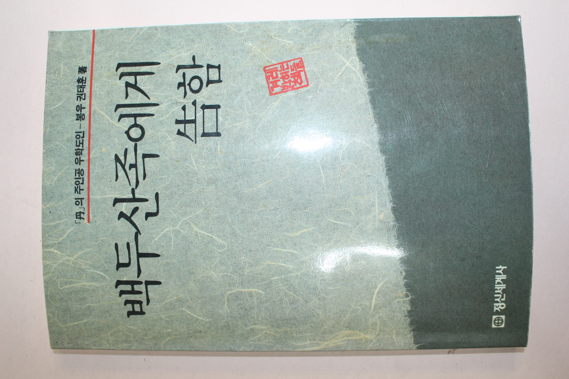 1989년초판 권태훈 백두산족에게 고함