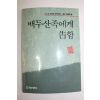 1989년초판 권태훈 백두산족에게 고함