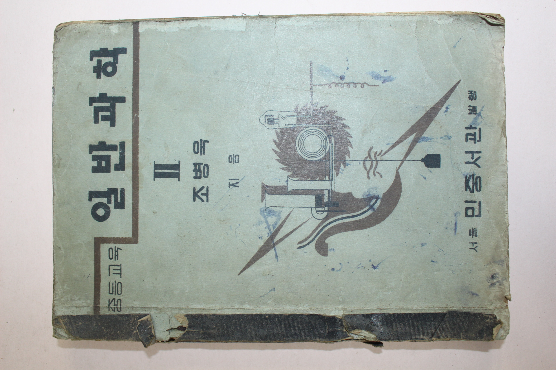 1949년 중등교육 일반과학 2